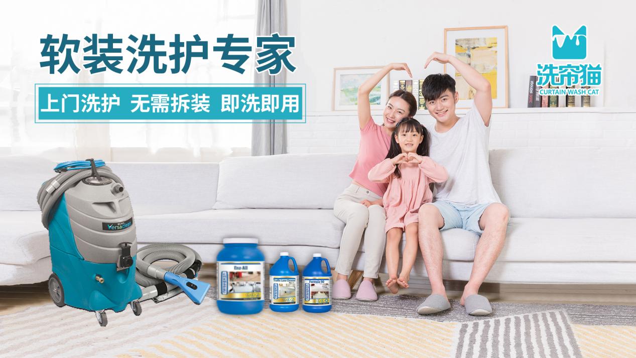 免拆清洗&即洗即用 洗帘猫助力家居环境健康化清洁服务